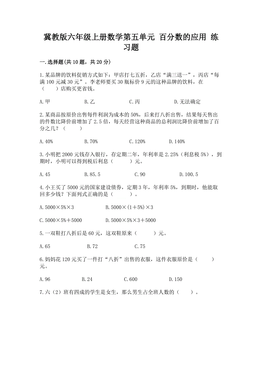 冀教版六年级上册数学第五单元 百分数的应用 练习题及参考答案【精练】.docx_第1页