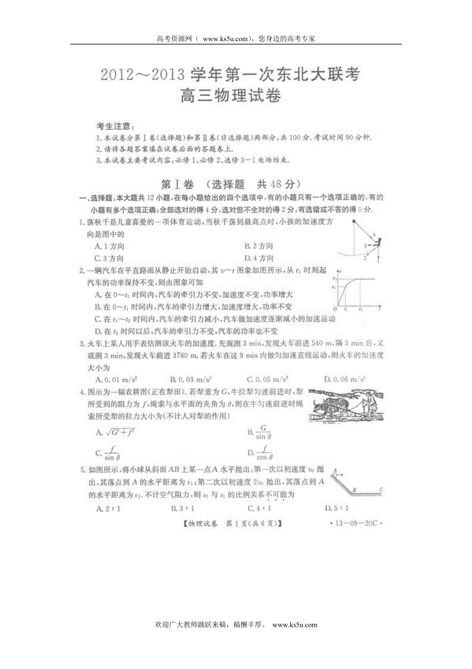 东北三省（黑吉辽）2013届高三第一次大联考物理试题（扫描版）.doc_第1页