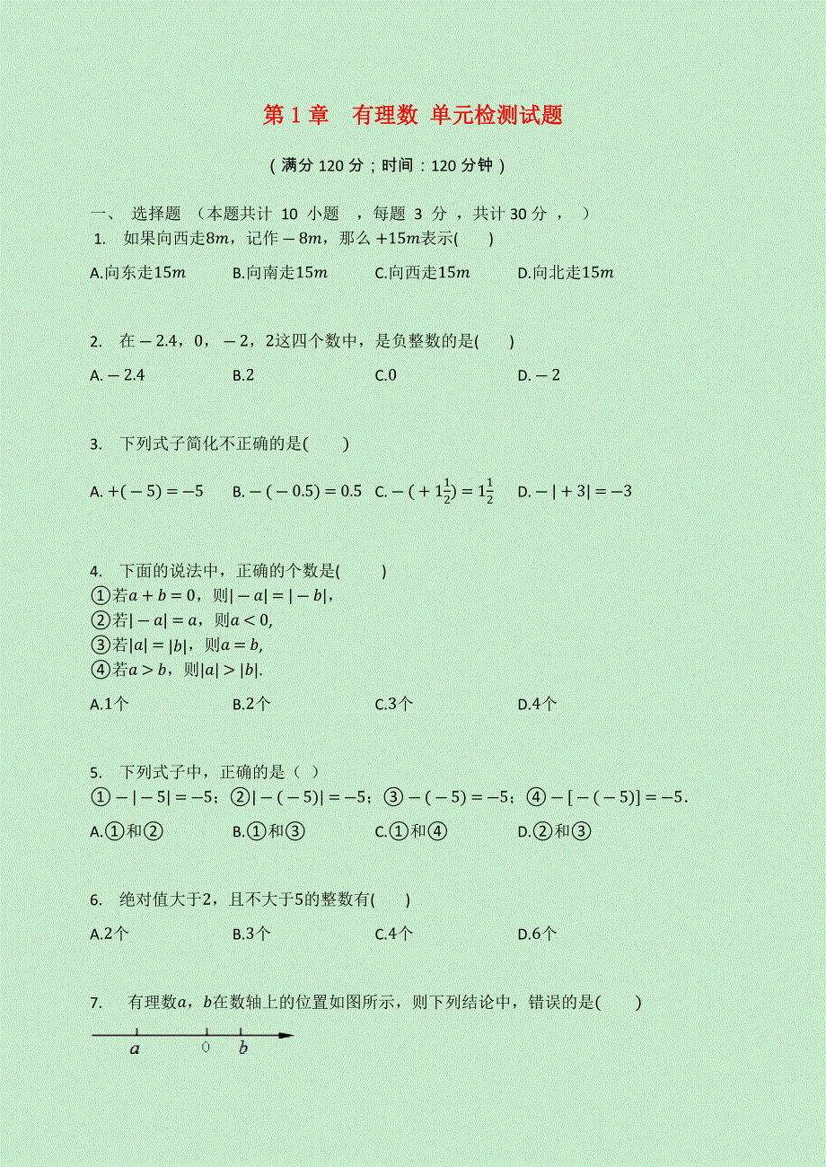 七年级数学上册 第1章 有理数检测试题（无答案）（新版）浙教版.docx_第1页