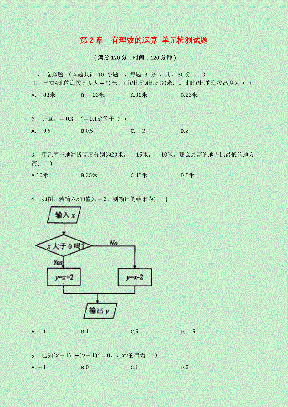 七年级数学上册 第2章 有理数的运算检测试题（无答案）（新版）浙教版.docx_第1页