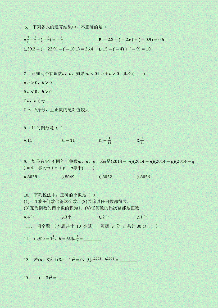 七年级数学上册 第2章 有理数的运算检测试题（无答案）（新版）浙教版.docx_第2页