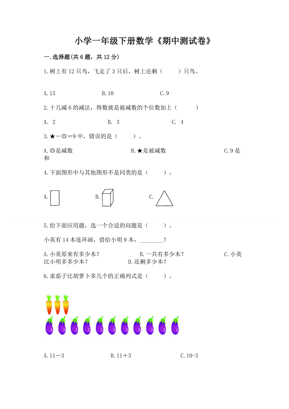 小学一年级下册数学《期中测试卷》附参考答案【典型题】.docx_第1页