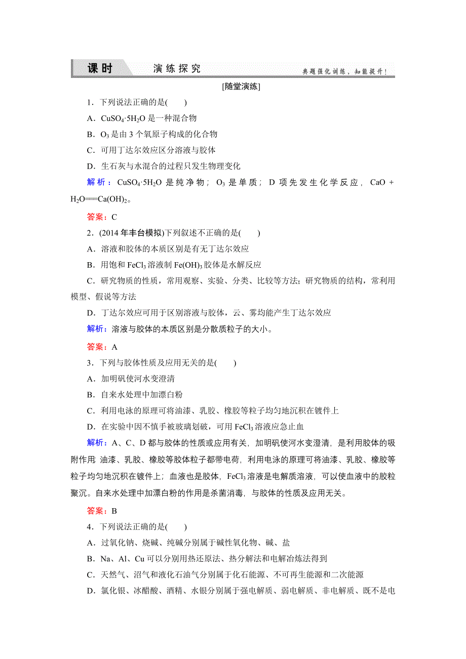 《优化探究》2015届高考化学（苏教版）一轮课时演练：1-1物质的组成和分类.doc_第1页