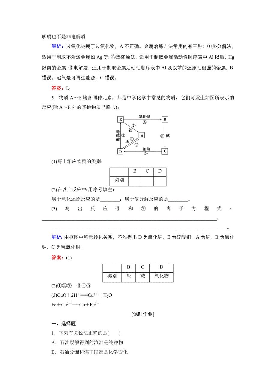 《优化探究》2015届高考化学（苏教版）一轮课时演练：1-1物质的组成和分类.doc_第2页