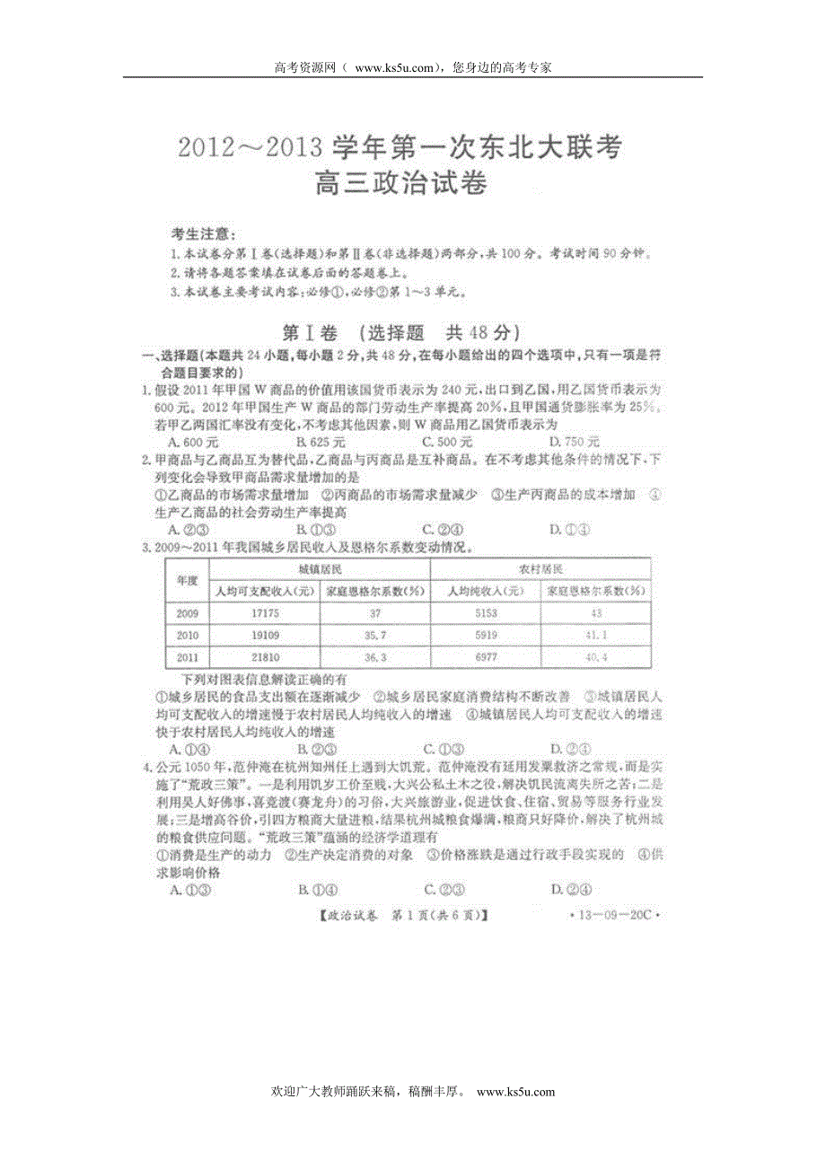 东北三省（黑吉辽）2013届高三第一次大联考政治试题（扫描版）.doc_第1页