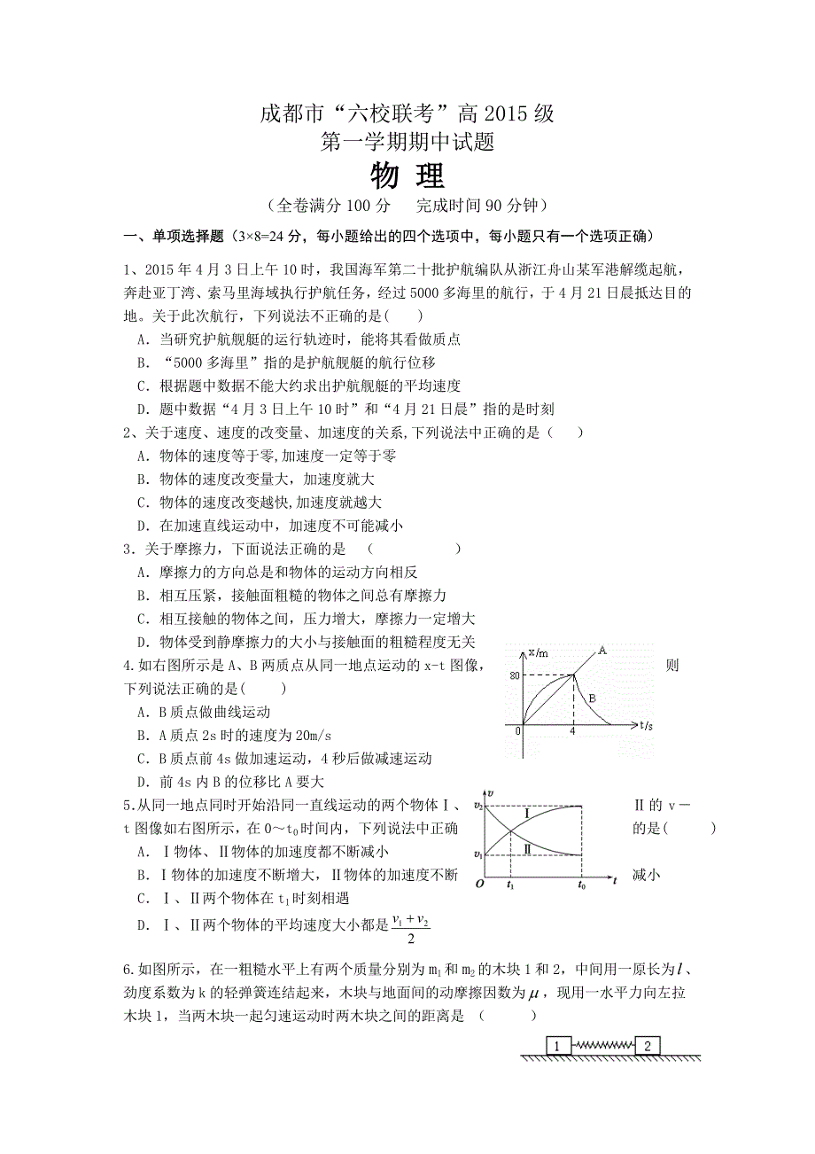 四川省成都市2015-2016学年高一上学期“六校联考”期中考试物理试题 WORD版含答案.doc_第1页