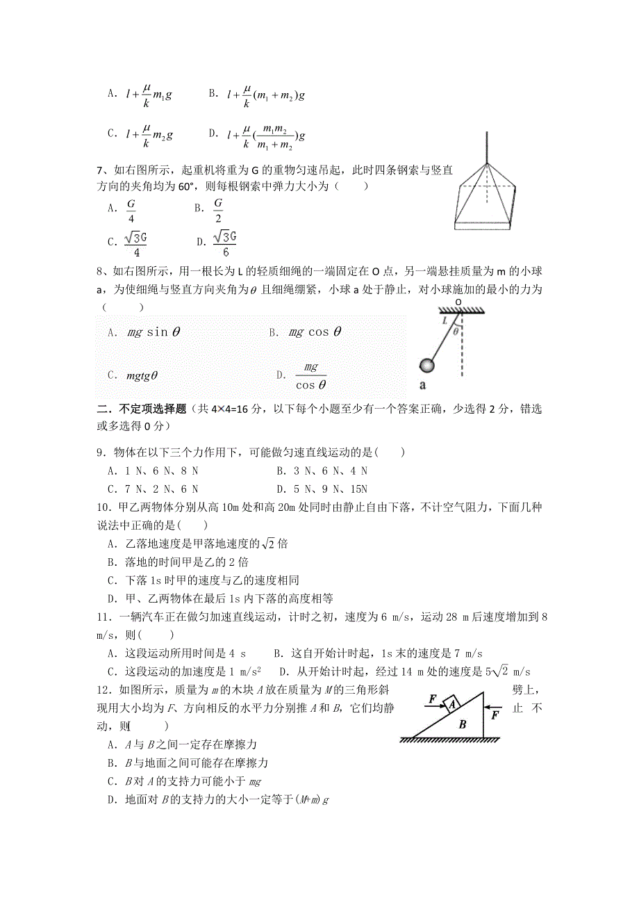 四川省成都市2015-2016学年高一上学期“六校联考”期中考试物理试题 WORD版含答案.doc_第2页