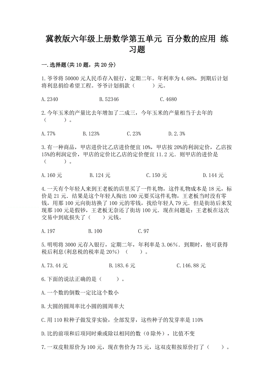 冀教版六年级上册数学第五单元 百分数的应用 练习题含答案【满分必刷】.docx_第1页