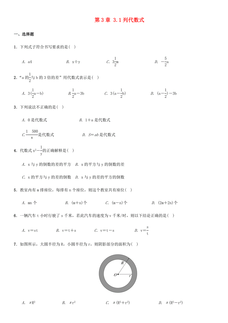 七年级数学上册 第3章 整式的加减 3.1 列代数式同步练习题1 （新版）华东师大版.docx_第1页