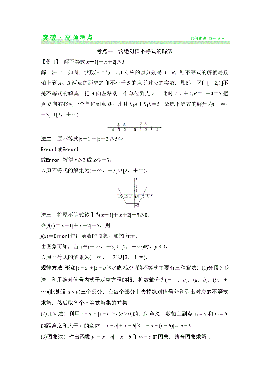 《创新设计教师用书》（人教A版理科）2015届高考数学第一轮复习细致讲解练：选修4-5 不等式选讲.doc_第3页