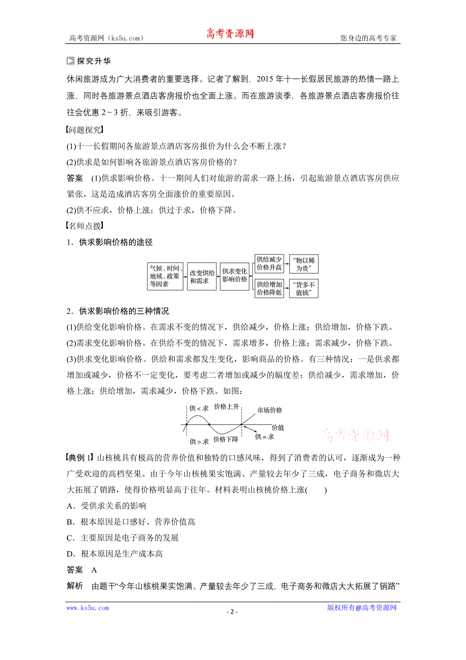 《创新设计课堂讲义》2016-2017学年高中政治（江苏版必修1）学案：第一单元 生活与消费 第二课1 WORD版含答案.docx_第2页