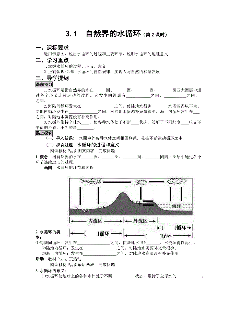 2012-2013学年高一地理必修1导学案 3.1 自然界的水循环（第2课时）.doc_第1页