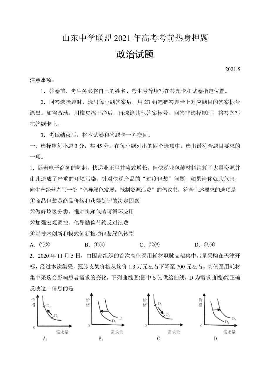 山东省中学联盟2021届高三下学期5月高考考前热身押题（一）政治试题 WORD版含答案.doc_第1页