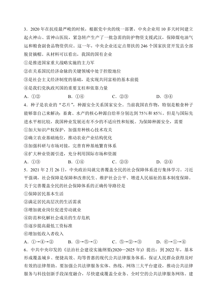 山东省中学联盟2021届高三下学期5月高考考前热身押题（一）政治试题 WORD版含答案.doc_第2页