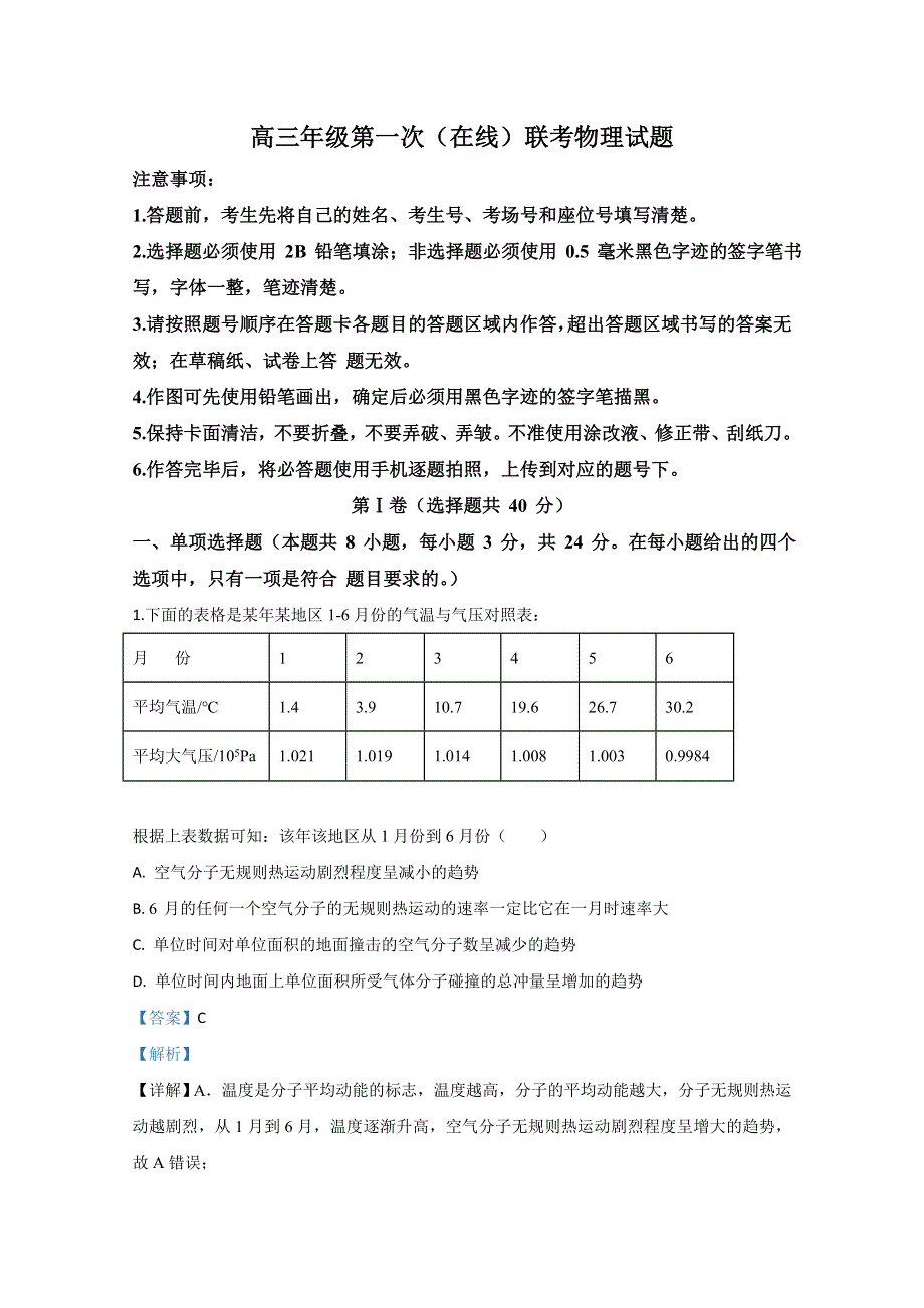 山东省三校2020届高三下学期第一次在线联考物理试题（枣庄三中、高密一中、莱西一中） WORD版含解析.doc_第1页