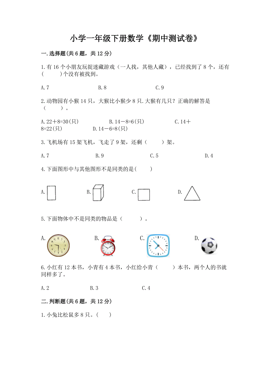 小学一年级下册数学《期中测试卷》精品（满分必刷）.docx_第1页