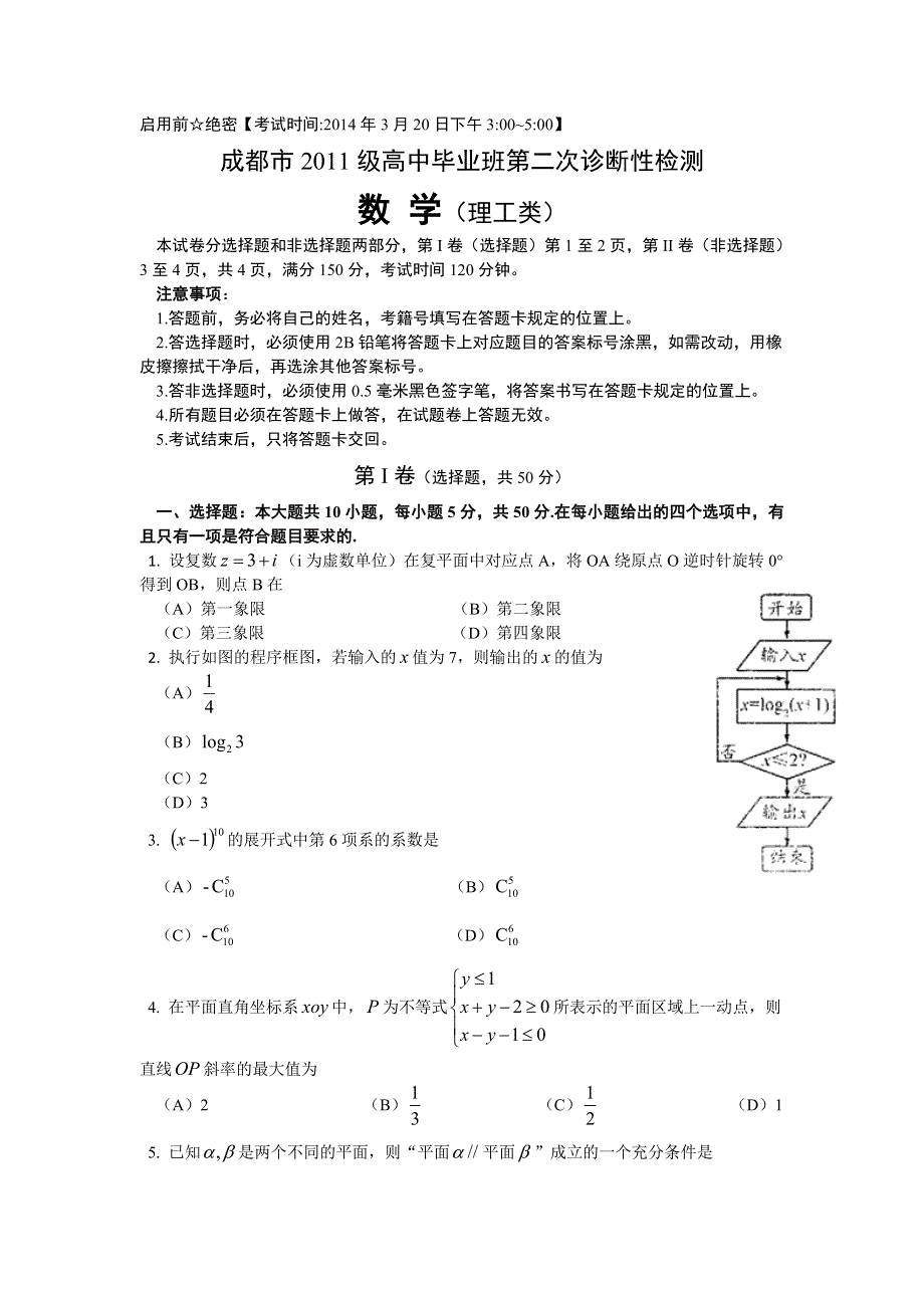 四川省成都市2014届高三第二次诊断性考试 数学理（2014成都二诊） WORD版含答案.doc_第1页