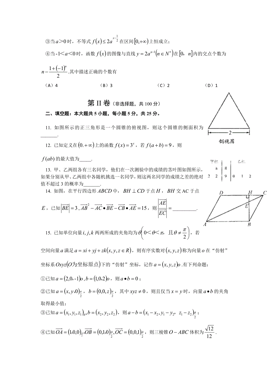 四川省成都市2014届高三第二次诊断性考试 数学理（2014成都二诊） WORD版含答案.doc_第3页