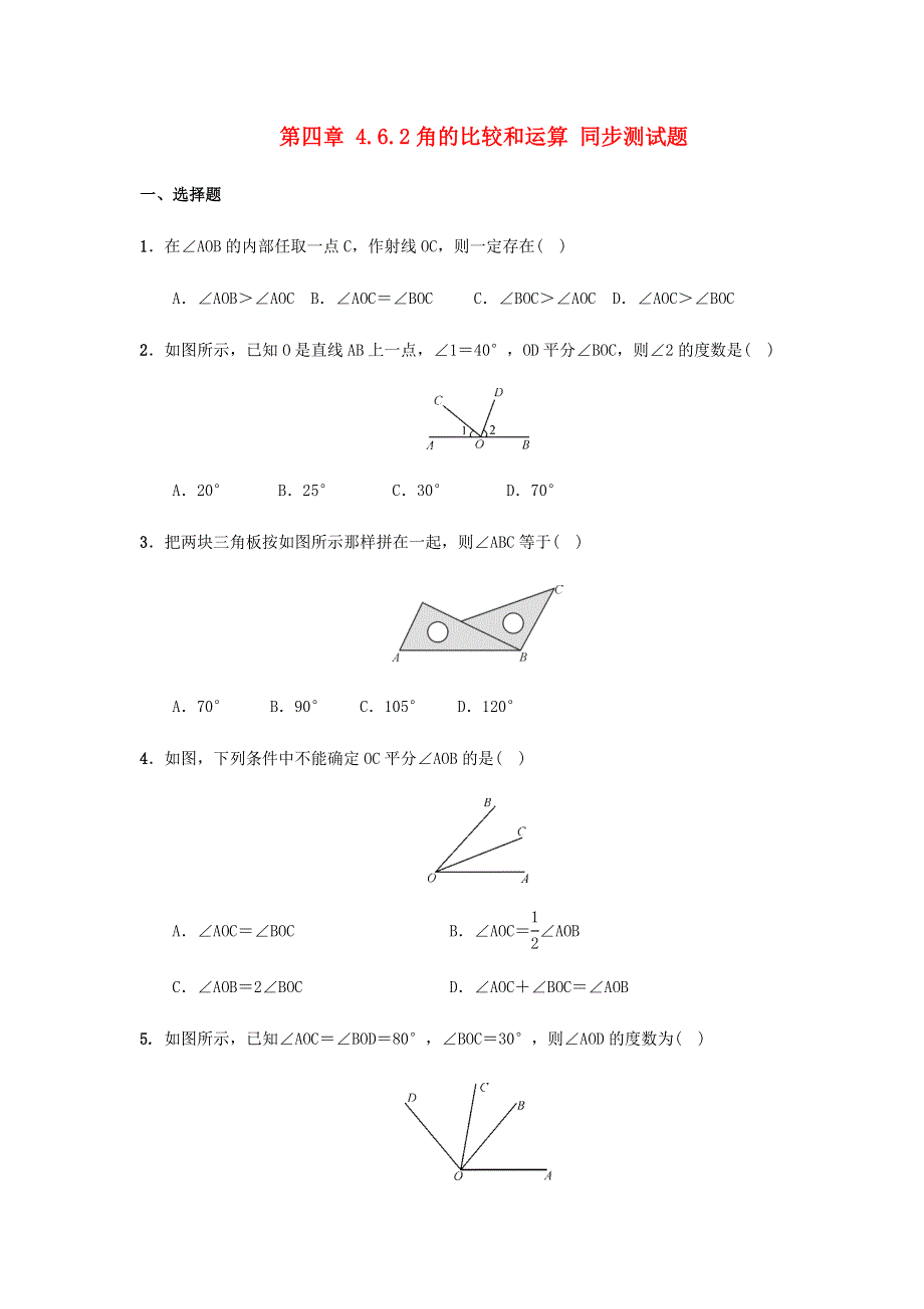 七年级数学上册 第4章 图形的初步认识 4.6.2 角的比较和运算同步测试题 （新版）华东师大版.docx_第1页