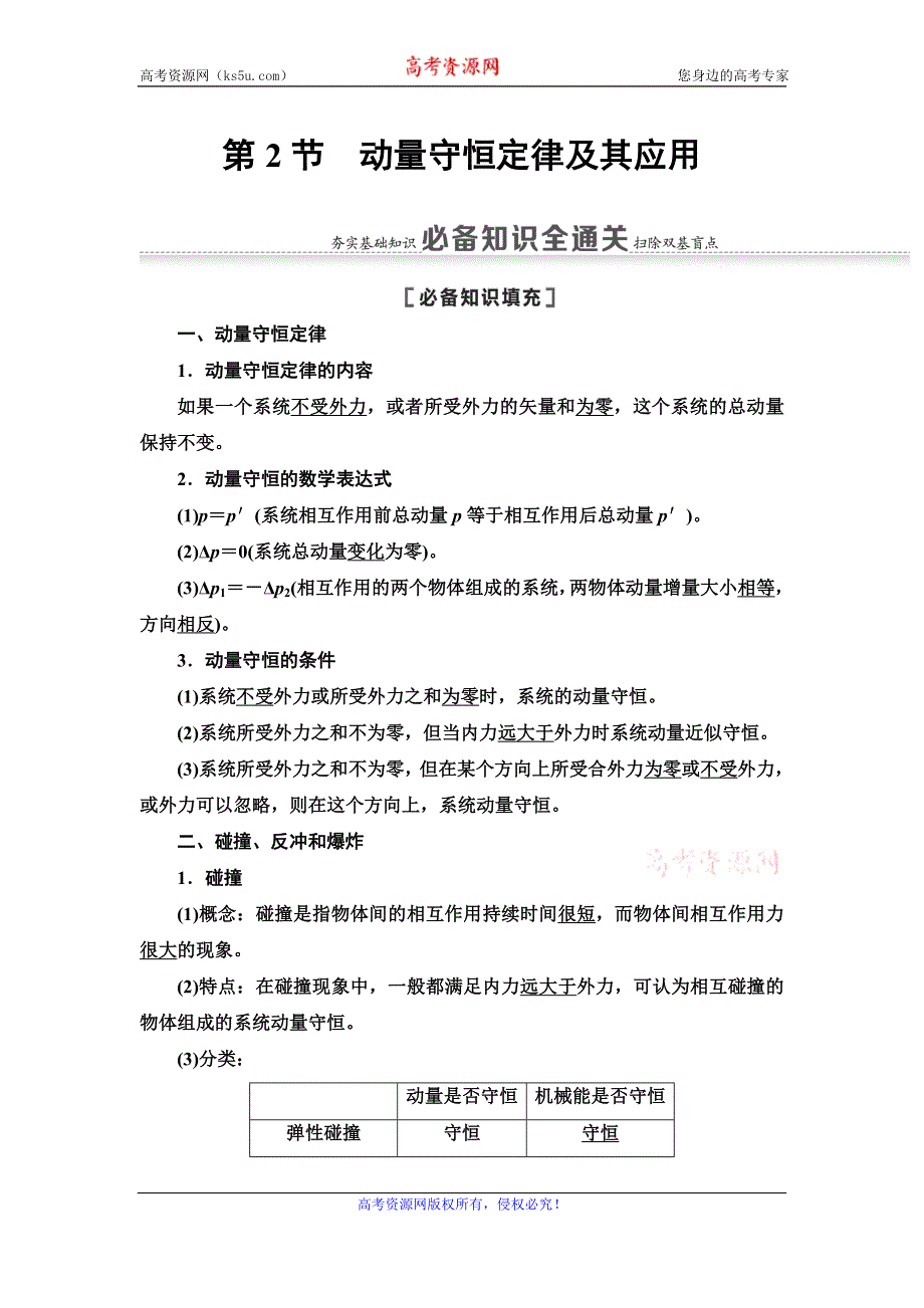 2021届山东新高考物理一轮复习讲义：第6章 第2节　动量守恒定律及其应用 WORD版含答案.doc_第1页