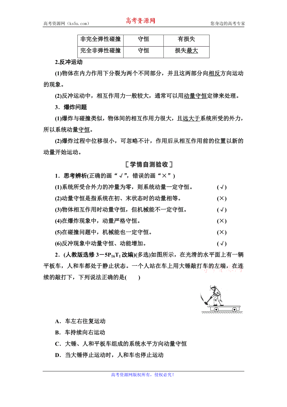 2021届山东新高考物理一轮复习讲义：第6章 第2节　动量守恒定律及其应用 WORD版含答案.doc_第2页