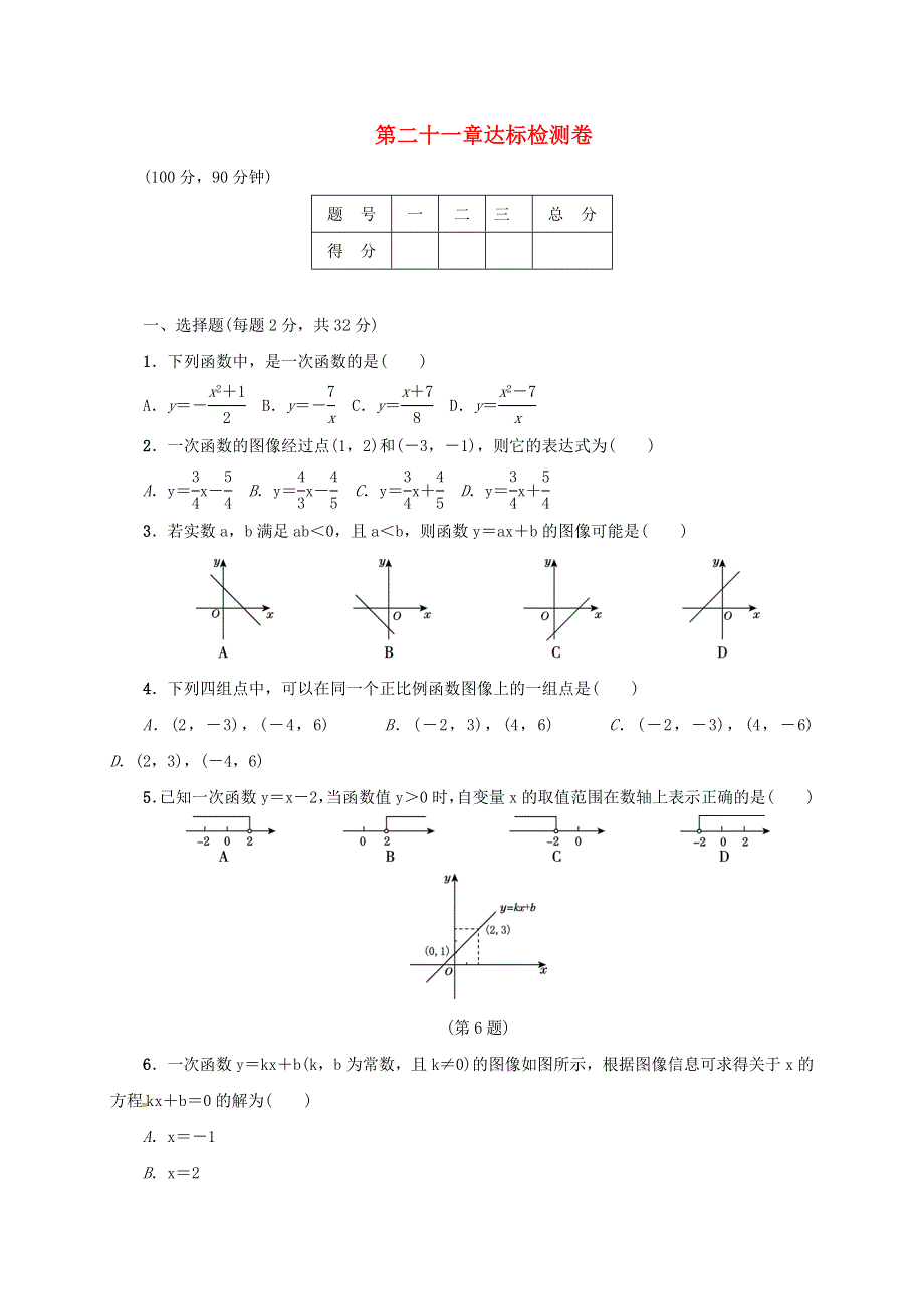 2018年春八年级数学下册 第21章 达标检测卷（含解析）（新版）冀教版.doc_第1页