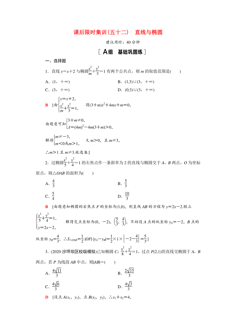 2022版高考数学一轮总复习 课后限时集训52 直线与椭圆（含解析）.doc_第1页