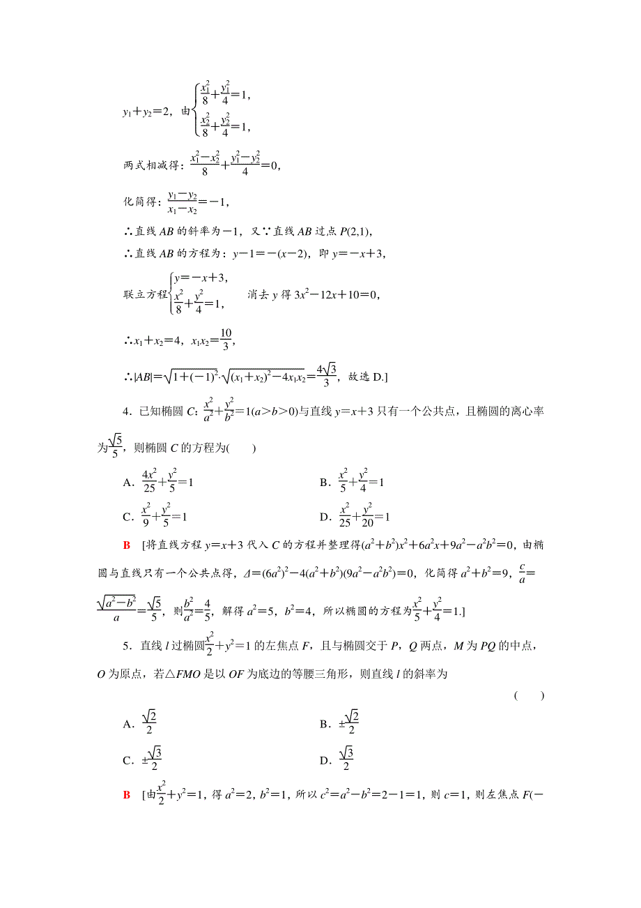 2022版高考数学一轮总复习 课后限时集训52 直线与椭圆（含解析）.doc_第2页