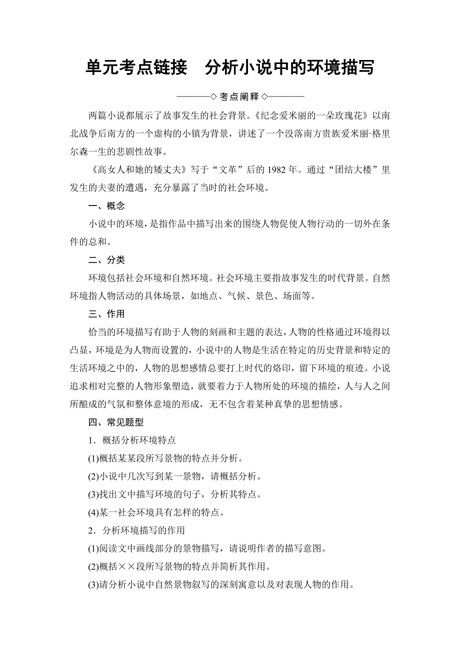 2016-2017学年苏教版高中语文选修（短篇小说选读）检测 4 单元考点链接 分析小说中的环境描写 WORD版含解析.doc_第1页