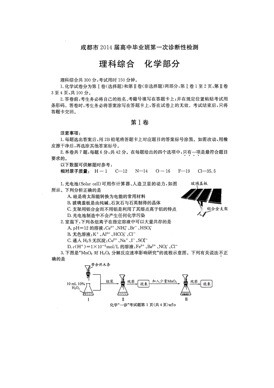 四川省成都市2014届高中毕业班第一次诊断性考试化学试题 扫描版含答案.doc_第1页