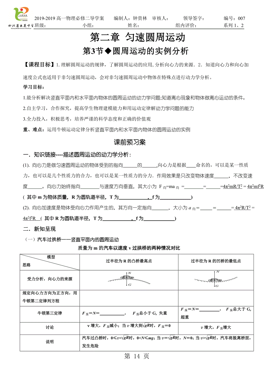 圆周运动实例分析导学案.doc_第1页