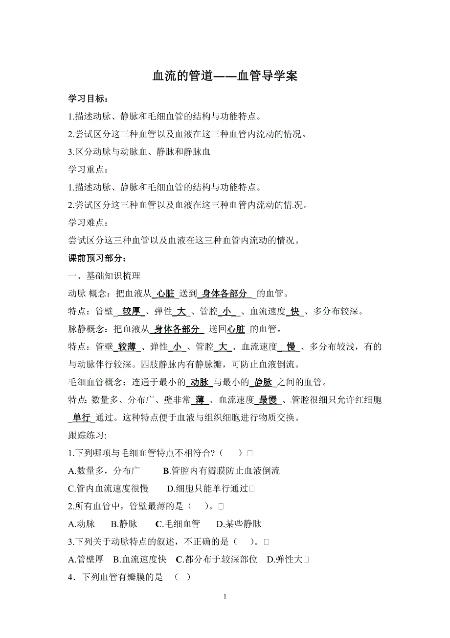 人教版七年级生物下册学案：第4章第二节血流的管道——血管.doc_第1页