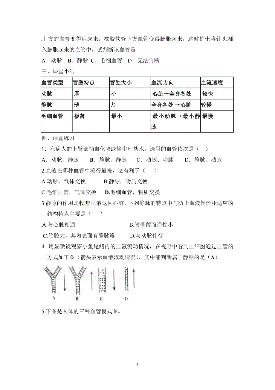 人教版七年级生物下册学案：第4章第二节血流的管道——血管.doc_第3页