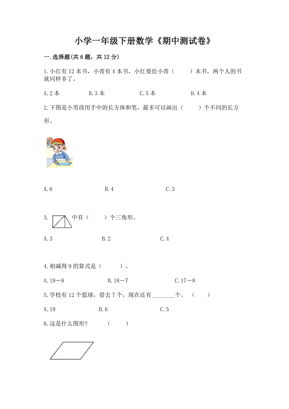 小学一年级下册数学《期中测试卷》精选答案.docx_第1页