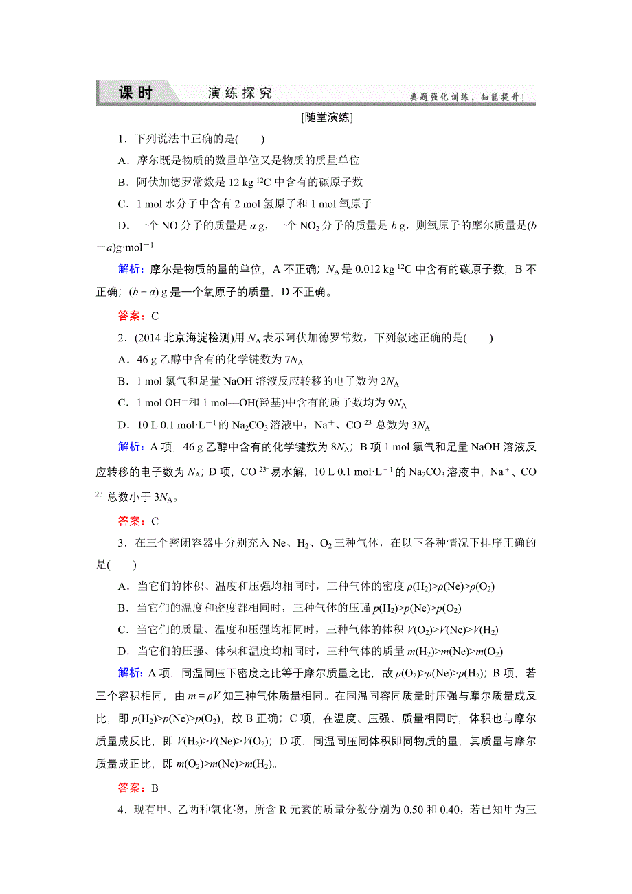 《优化探究》2015届高考化学（苏教版）一轮课时演练：1-4物质的量　物质的聚集状态.doc_第1页