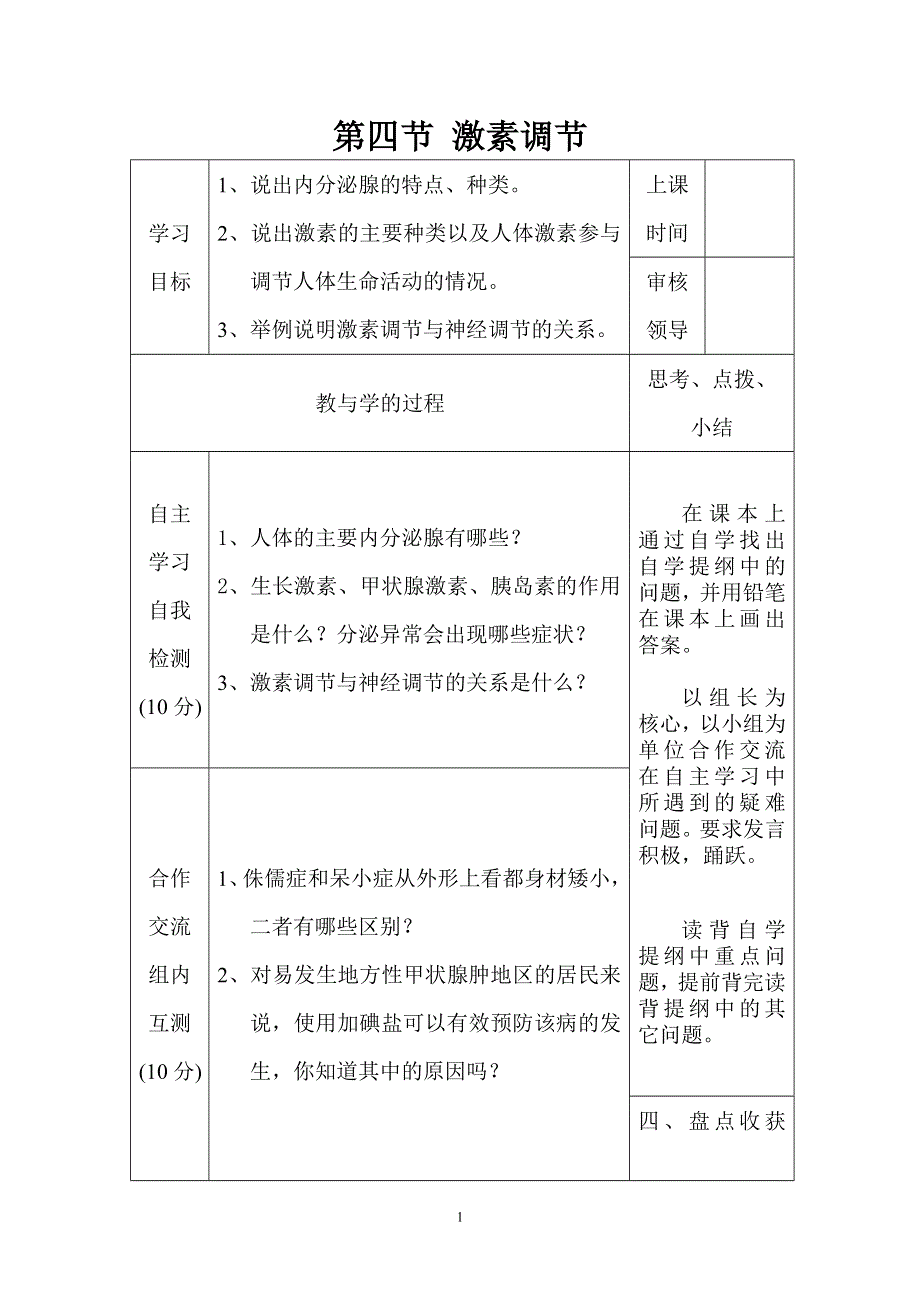 人教版七年级生物下册学案：第6章第四节激素调节.doc_第1页