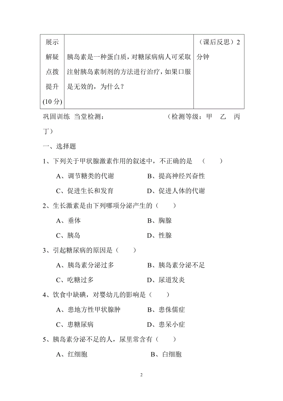 人教版七年级生物下册学案：第6章第四节激素调节.doc_第2页