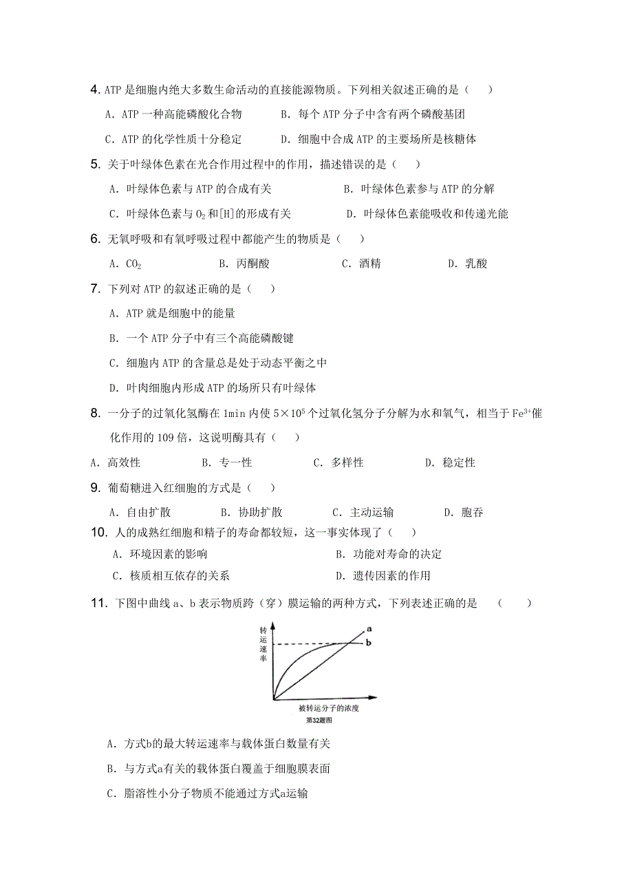 山东省中图版生物2012届高三单元测试6：《细胞的新陈代谢》（必修1）.doc_第2页