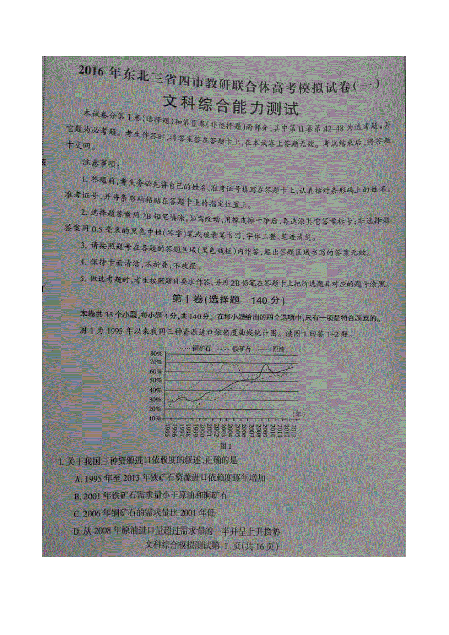 东北三省四市教研联合体高考模拟（一）文科综合试题 扫描版含答案.doc_第1页