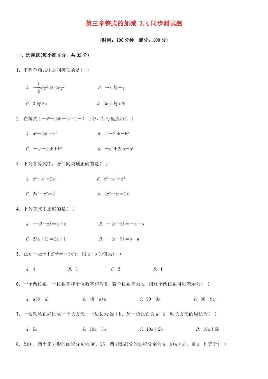 七年级数学上册 第3章 整式的加减 3.4同步测试题 （新版）华东师大版.docx_第1页