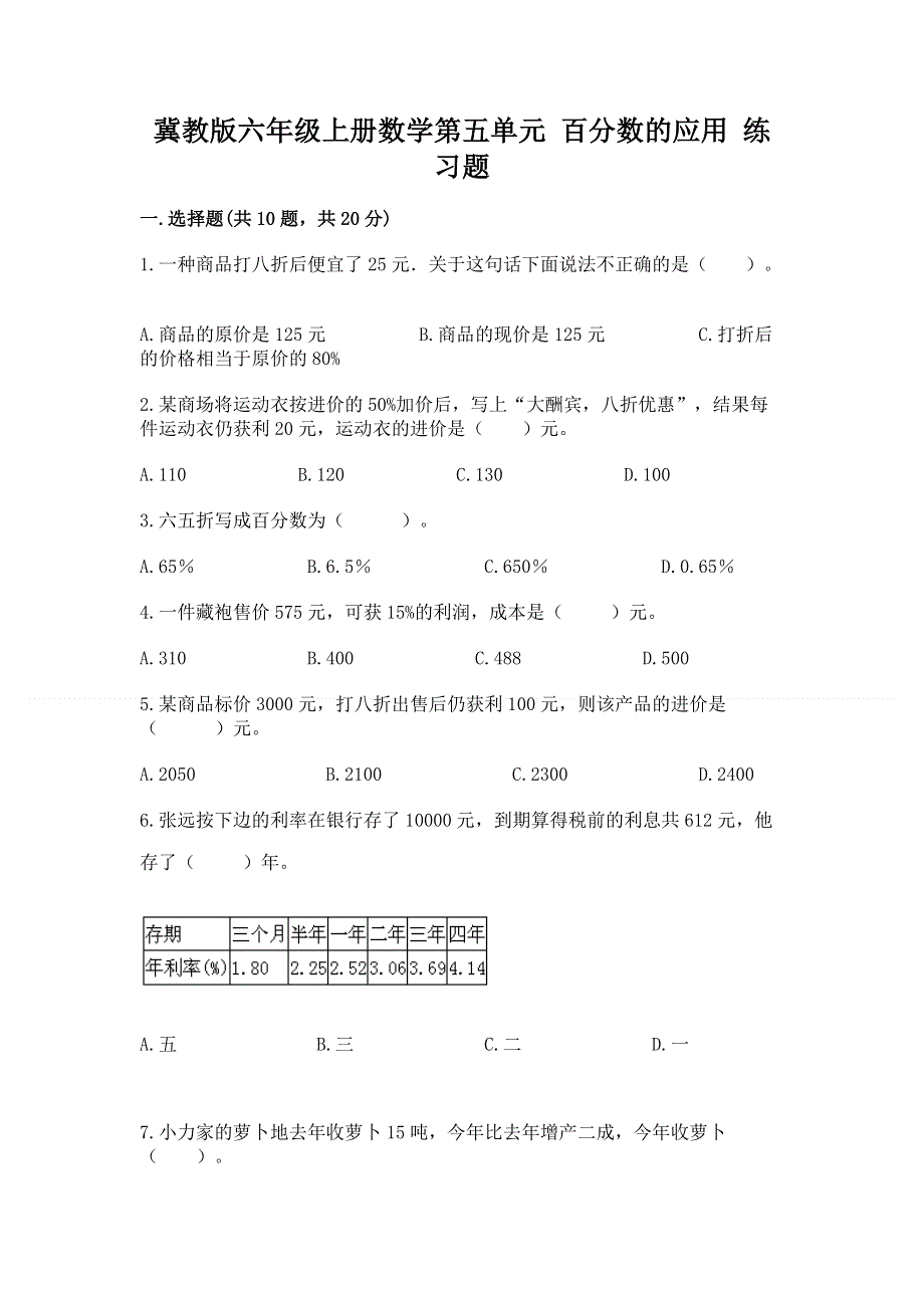 冀教版六年级上册数学第五单元 百分数的应用 练习题及参考答案【新】.docx_第1页