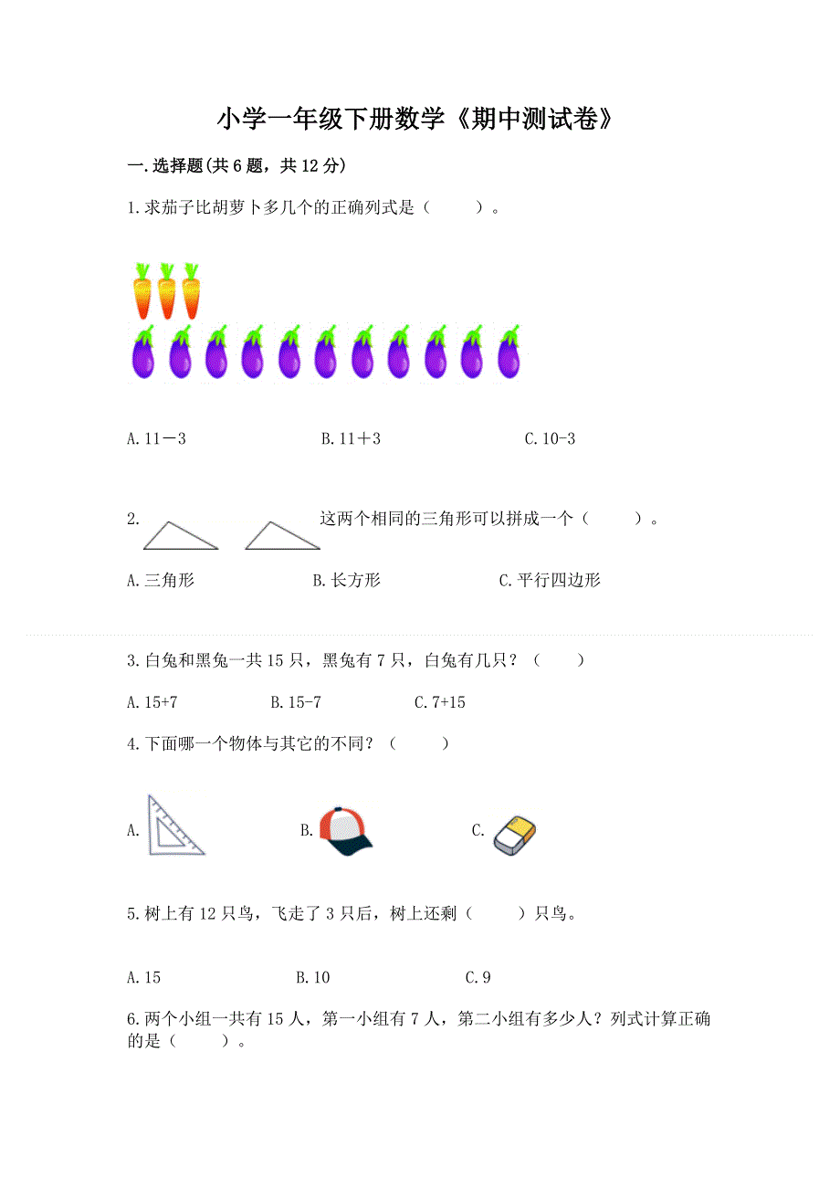 小学一年级下册数学《期中测试卷》附参考答案ab卷.docx_第1页