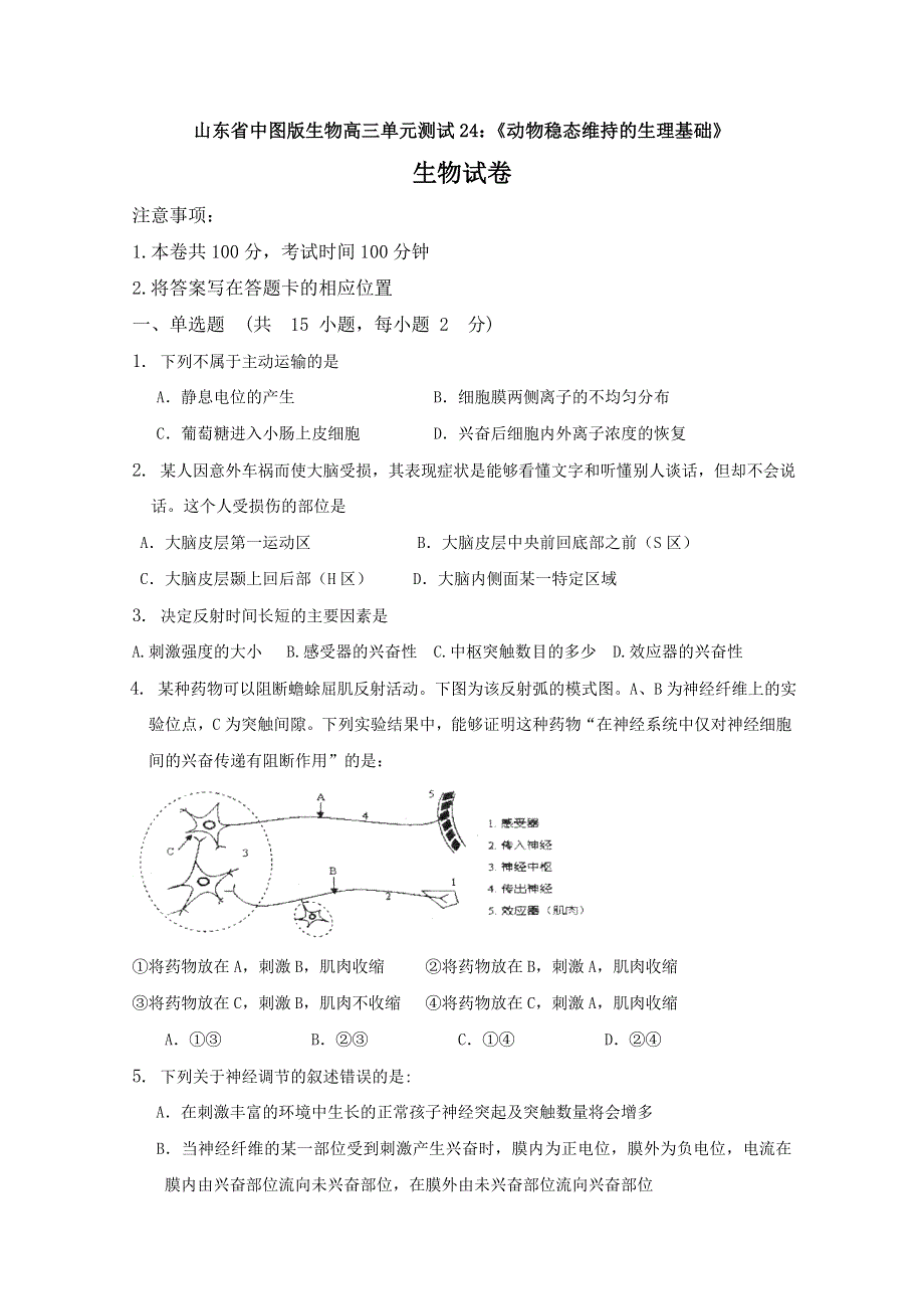 山东省中图版生物2012届高三单元测试24：《动物稳态维持的生理基础》（必修3）.doc_第1页