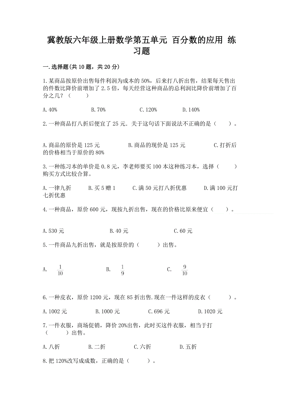 冀教版六年级上册数学第五单元 百分数的应用 练习题精品【全优】.docx_第1页