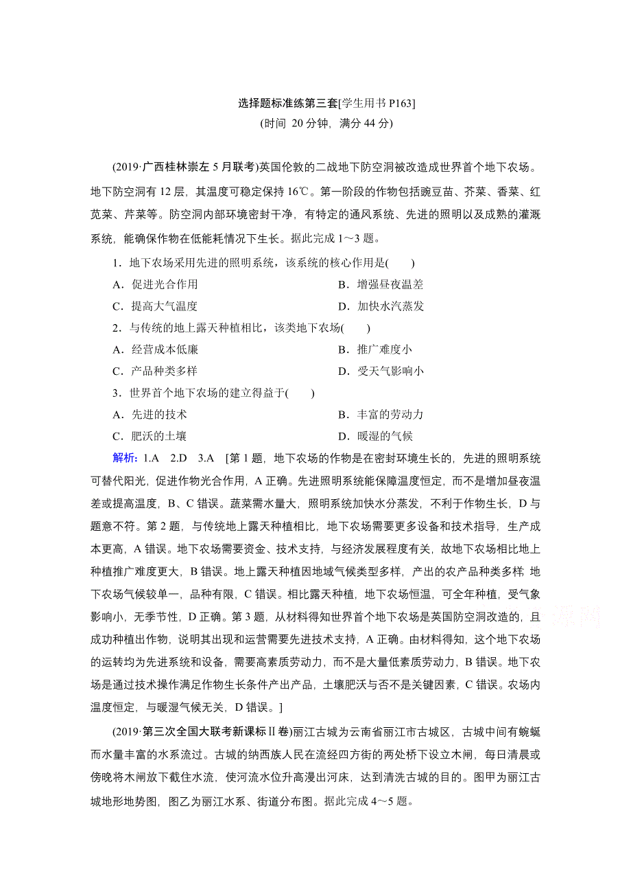 2020届高考地理二轮复习教师用书：选择题标准练第三套 WORD版含解析.doc_第1页