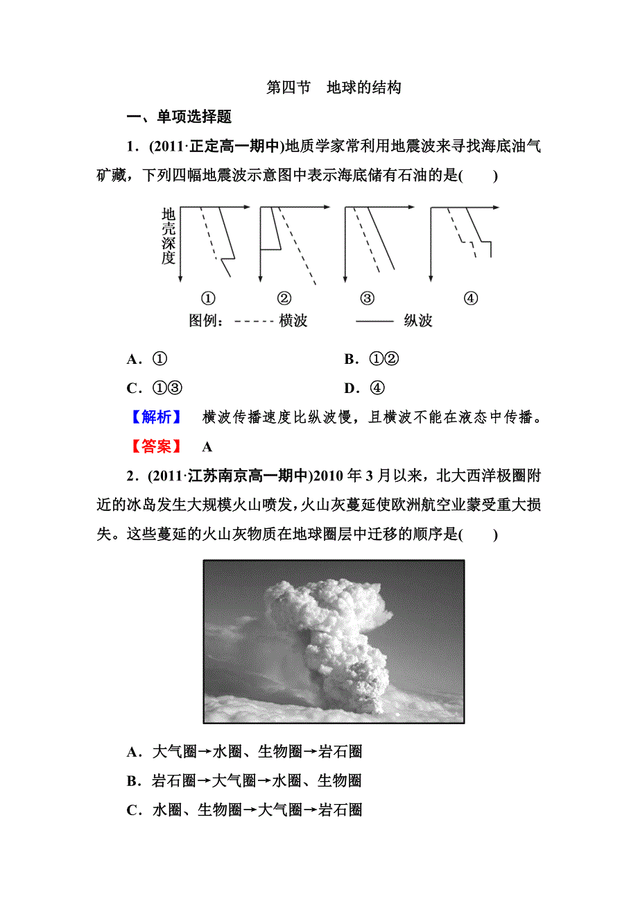 2012-2013学年高一地理必修1（湘教版）同步检测1-4地球的结构.doc_第1页