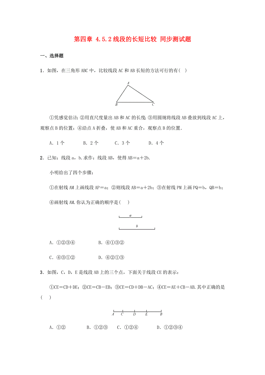 七年级数学上册 第4章 图形的初步认识 4.5.2 线段的长短比较同步测试题 （新版）华东师大版.docx_第1页