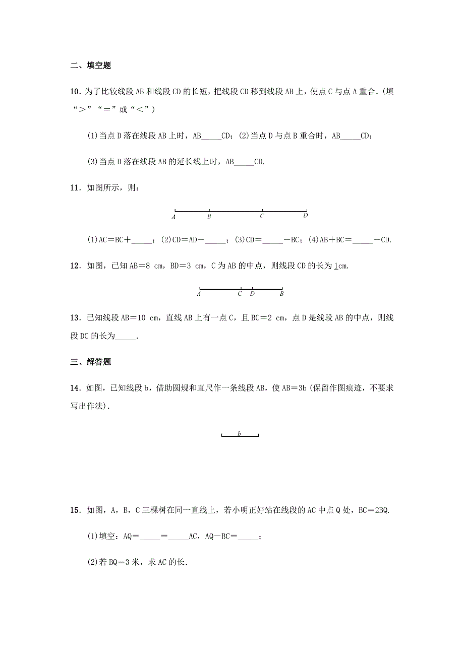 七年级数学上册 第4章 图形的初步认识 4.5.2 线段的长短比较同步测试题 （新版）华东师大版.docx_第3页