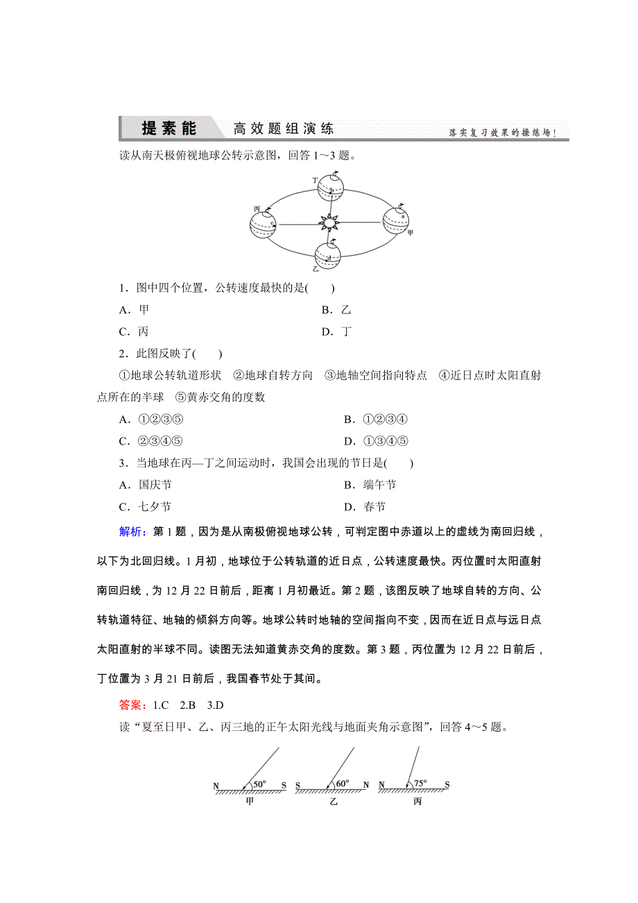 《优化探究》2015届高三高考地理（湘教版）一轮复习试题：1-1-5地球公转及其地理意义 WORD版含答案.doc_第1页