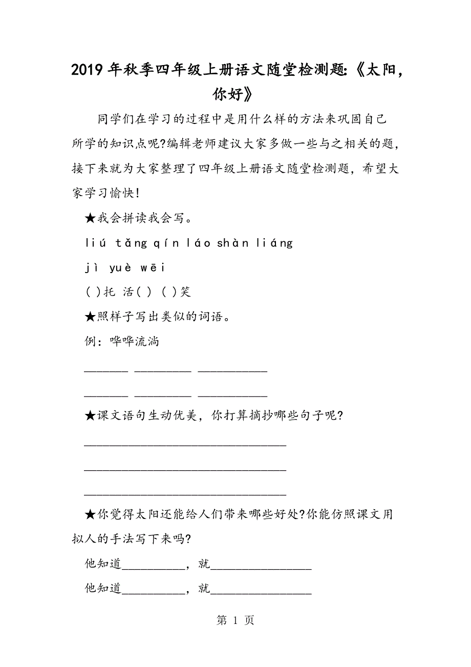 季四年级上册语文随堂检测题：《太阳你好》.doc_第1页